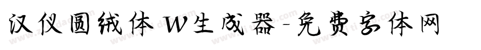 汉仪圆绒体 W生成器字体转换
